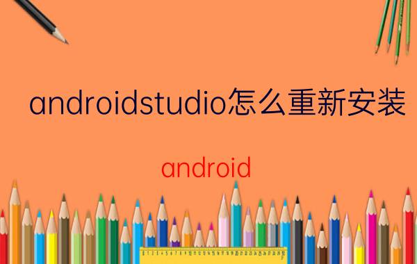 androidstudio怎么重新安装 android studio源码如何安装到手机上？